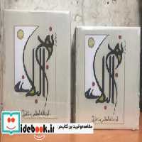 قیمت و خرید کتاب درسهایی از نهج البلاغه منتظری | ایده بوک