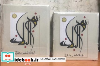 قیمت و خرید کتاب درسهایی از نهج البلاغه منتظری | ایده بوک