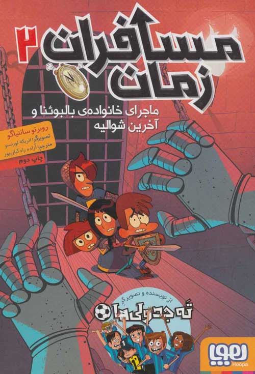 مسافران زمان 2 (ماجرای خانواده ی بالبوئنا و آخرین شوالیه) نشر هوپا