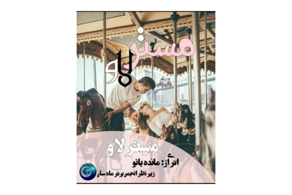 رمان مستر لاو - کتابخانه مجازی واتیکان