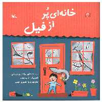 کتاب خانه ای پر از فیل اثر اورسولا دوبوسارسکی انتشارات کانون پرورش فکری کودکان و نوجوانان
