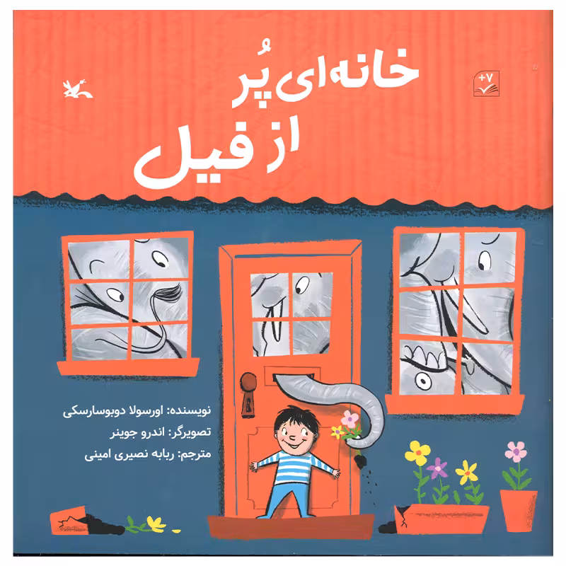 کتاب خانه ای پر از فیل اثر اورسولا دوبوسارسکی انتشارات کانون پرورش فکری کودکان و نوجوانان