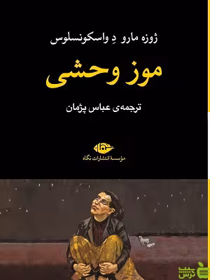 خرید کتاب موز وحشی ژوزه مارو د واسکونسلوس نگاه | تخفیف ویژه