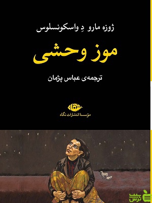 خرید کتاب موز وحشی ژوزه مارو د واسکونسلوس نگاه | تخفیف ویژه