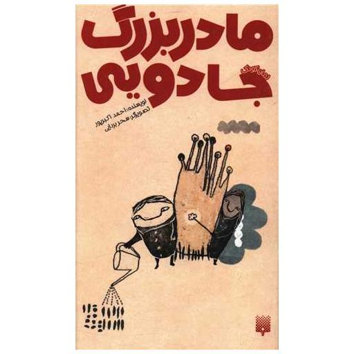 کتاب مادر بزرگ جادویی اثر احمد اکبر پور