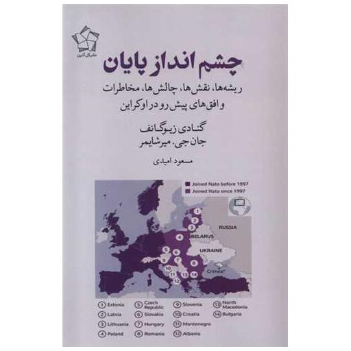 کتاب چشم انداز پایان اثر گنادی زیوگانف ، جان جی میرشایمر