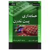 کتاب حسابداری پست مدرن اثر گائنت برتون انتشارات صفار