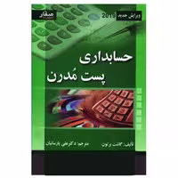 کتاب حسابداری پست مدرن اثر گائنت برتون انتشارات صفار
