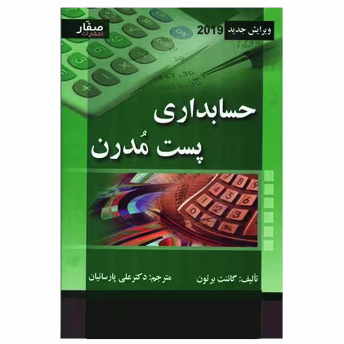 کتاب حسابداری پست مدرن اثر گائنت برتون انتشارات صفار