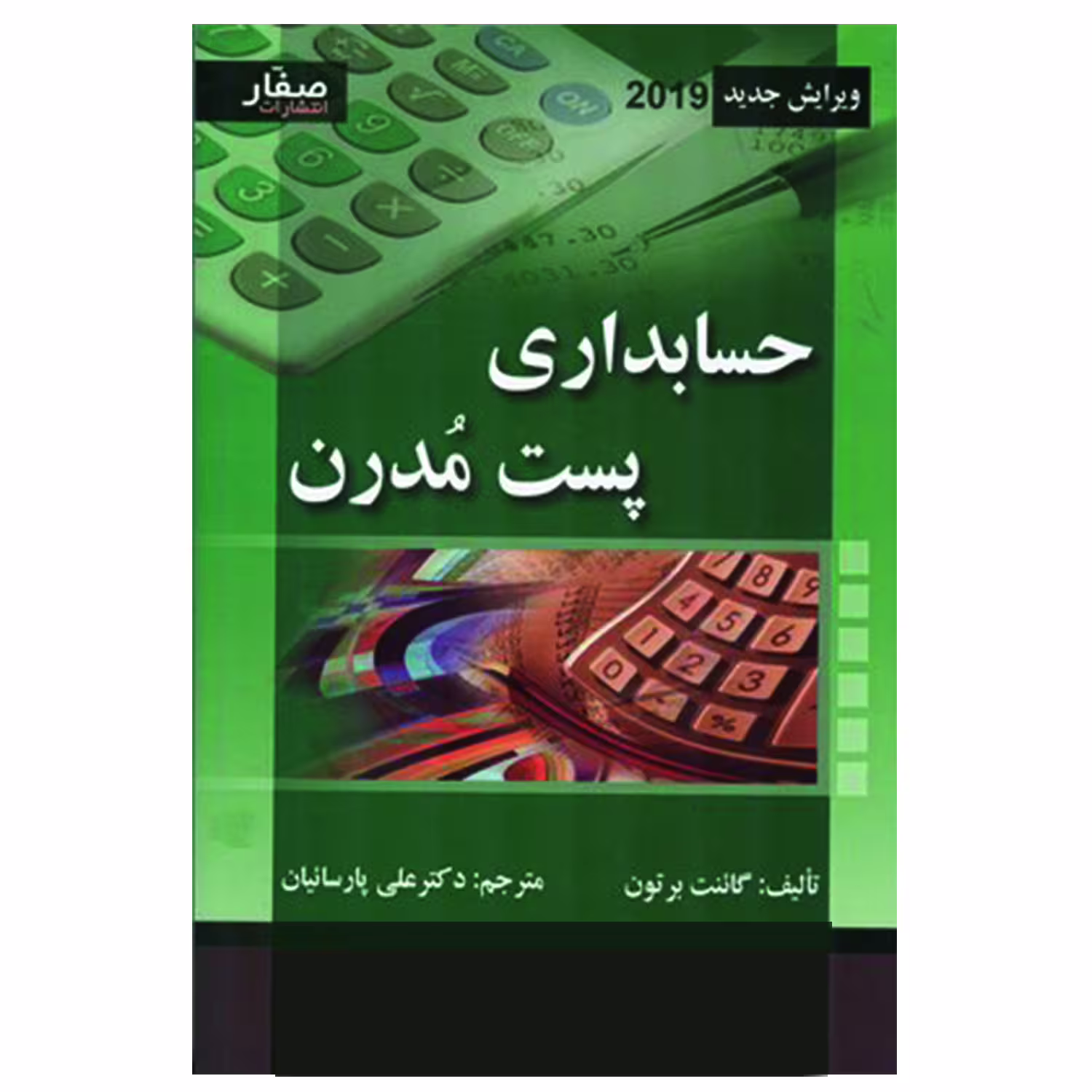 کتاب حسابداری پست مدرن اثر گائنت برتون انتشارات صفار