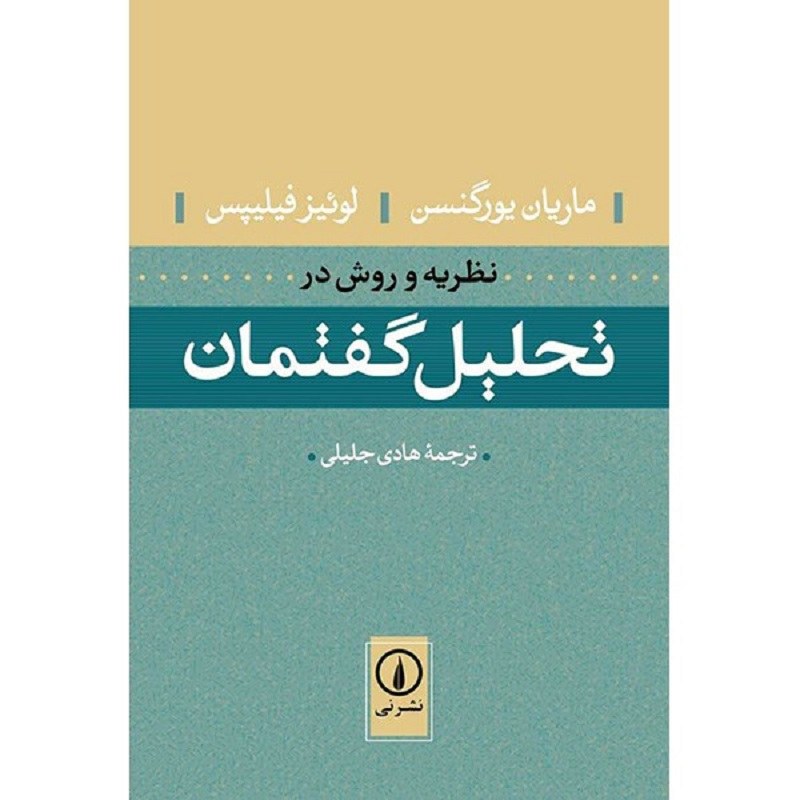 کتاب نظریه و روش در تحلیل گفتمان اثر ماریان یورگنسن نشر نی