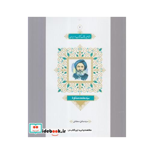 کتاب مشاهیر وقف کتاب 3 سید محمد مشکوه