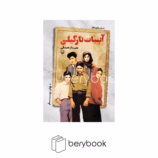 کتاب آبنبات نارگیلی / سوره مهر