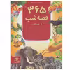 کتاب 365 قصه شب از حیوانات اثر جمعی از نویسندگان انتشارات پیام آزادی
