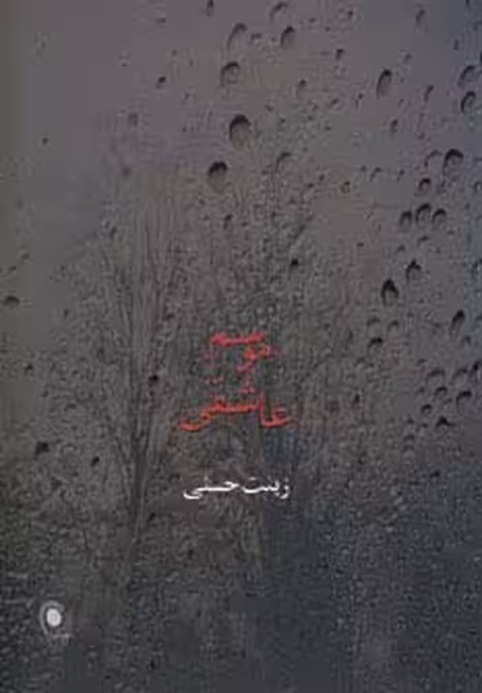 موسم عاشقی - ناشربوک | خرید آنلاین کتاب