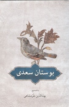 بوستان سعدی | مرکز فرهنگی آبی