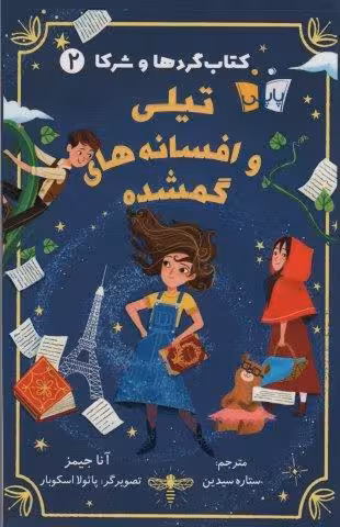 کتاب گردها و شرکا 2 (تیلی و افسانه های گمشده)