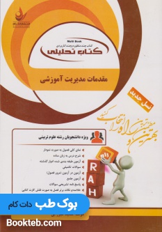 کتاب تحلیلی مقدمات مدیریت آموزشی