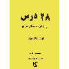 کتاب 28 درس درس های دوره ای برای گیتار کلاسیک اثر مسعود زاهدی و محمد زاهدی عارف  انتشارات هستان