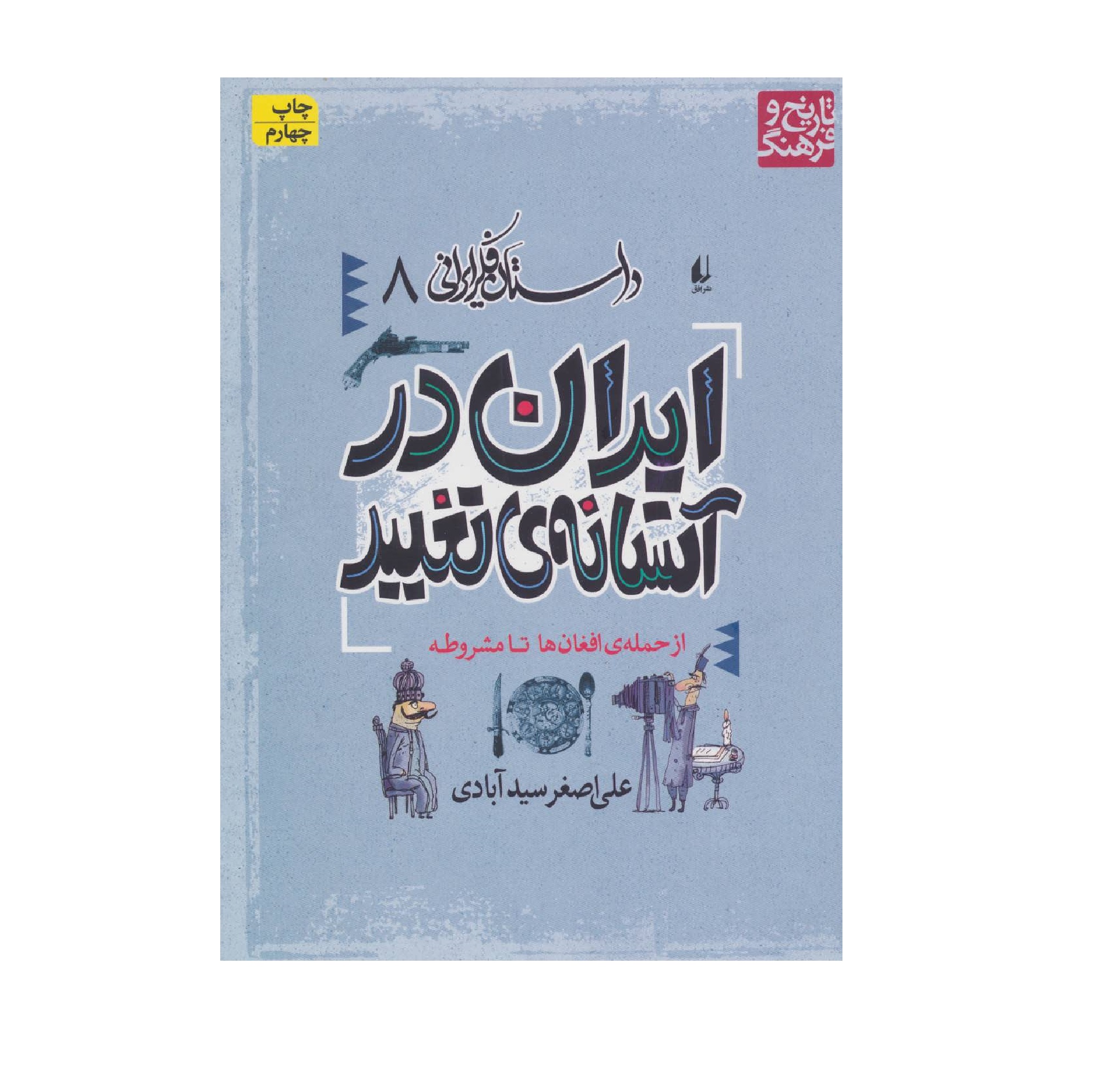 کتاب ایران در آستانه ی تغییر اثر علی اصغر سیدآبادی