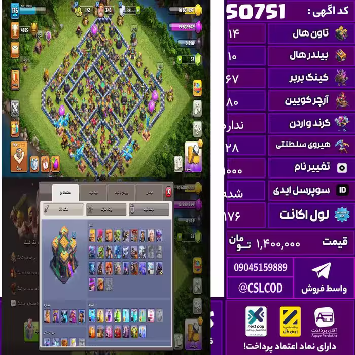 اکانت کلش لول 176 تاون 14 لول 67 کویین 80 واردن  رویال چمپیون 28 شاهزاده مینیون 52 تغییرنام 1000 کد 50751