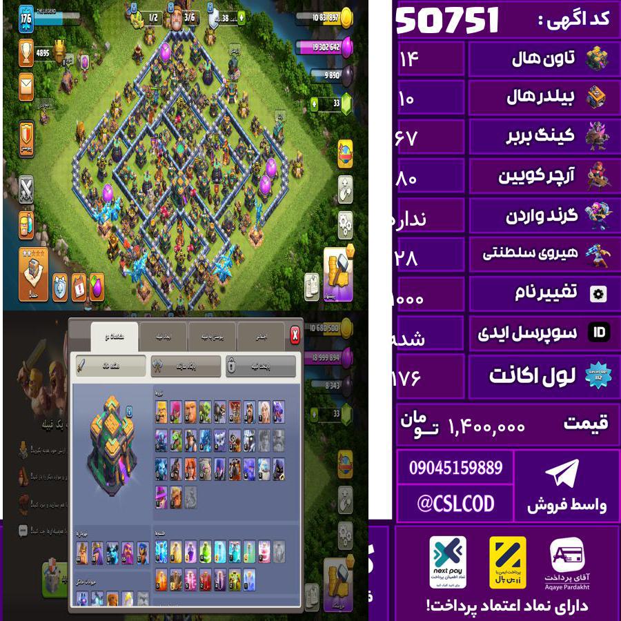 اکانت کلش لول 176 تاون 14 لول 67 کویین 80 واردن  رویال چمپیون 28 شاهزاده مینیون 52 تغییرنام 1000 کد 50751