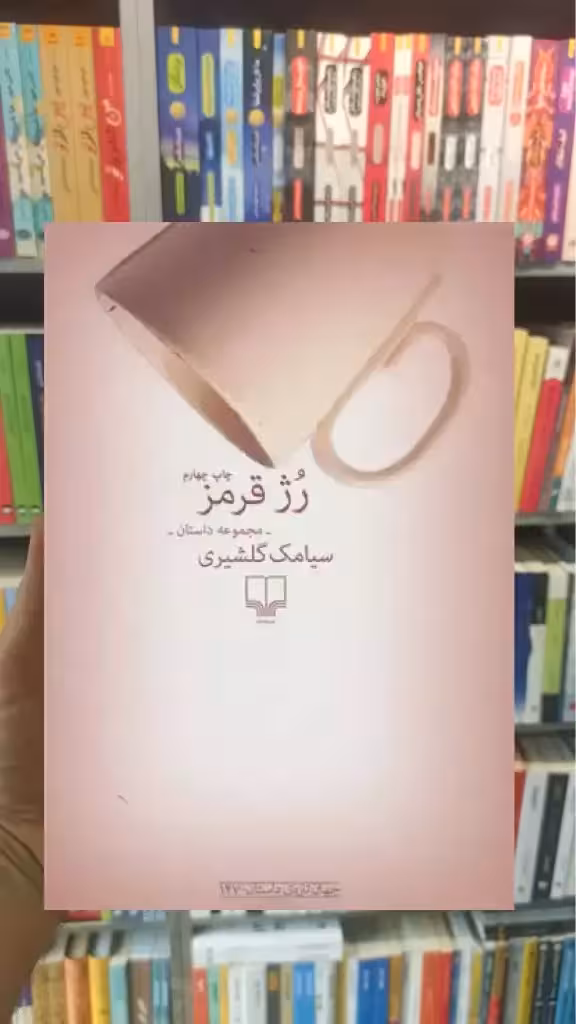 رژ قرمز چشمه - بانک کتاب ماندگار-قیمت-خرید-کتاب-کمک-درسی-کنکور-دانشگاهی
