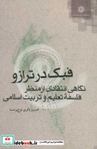 خرید کتاب فبک در ترازو نگاهی انتقادی از منظر فلسفه تعلیم و… | ایده بوک