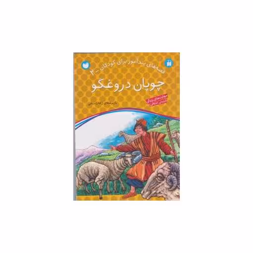 کتاب قصه های پندآموز (2)(چوپان دروغگو)(تحقیقات ذکر) اثر ژاله راستانی