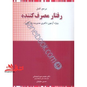 مرجع کامل رفتار مصرف کننده - فروشگاه کتاب اشراق