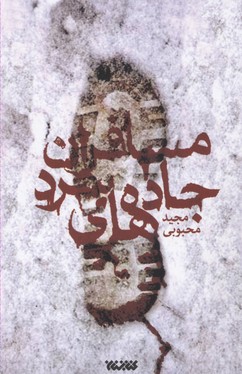 مسافران جاده های سرد