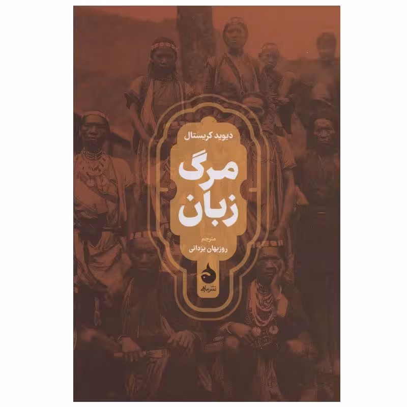 کتاب مرگ زبان اثر دیوید کریستال نشر ماهی