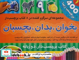 قیمت و خرید کتاب مجموعه بخوان بدان بچسبان 1 | ایده بوک
