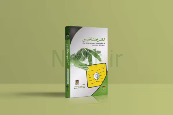 کتاب الکترومغناطیس اشرفیان