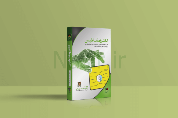 کتاب الکترومغناطیس اشرفیان
