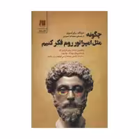 کتاب چگونه مثل امپراتور روم فکر کنیم اثر دونالد رابرتسون انتشارات سنگ