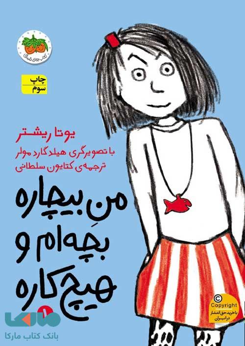 من بيچاره 1 (بچه ام و هيچ كاره ) نشر افق