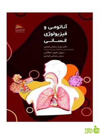 آناتومی و فیزیولوژی انسانی رحمانی‌قبادی پادینا - سیب ترش - SibTorsh تخفیف ویژه
