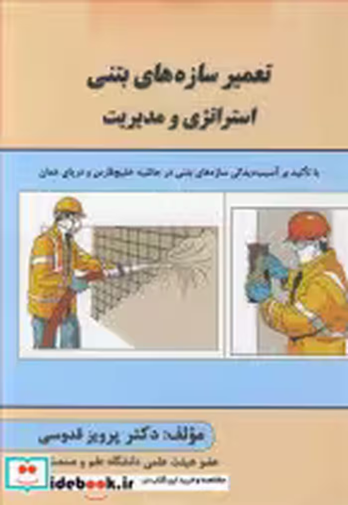 قیمت و خرید کتاب تعمیر سازه های بتنی استراتژی و مدیریت | ایده بوک