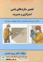 قیمت و خرید کتاب تعمیر سازه های بتنی استراتژی و مدیریت | ایده بوک