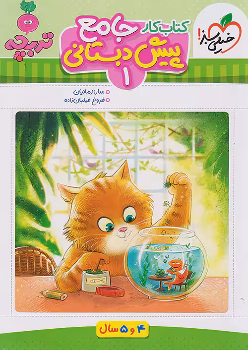 جامع پیش دبستانی 1 تربچه خیلی سبز