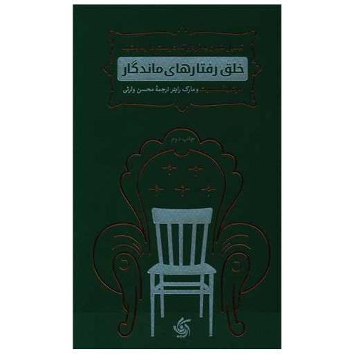 کتاب خلق رفتارهای ماندگار اثر مارشال گلدسمیث