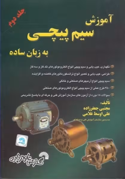 آموزش سیم پیچی به زبان ساده (جلددوم) - کتاب‌فروشی کوچه کتاب
