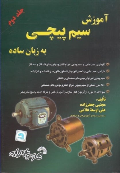 آموزش سیم پیچی به زبان ساده (جلددوم) - کتاب‌فروشی کوچه کتاب