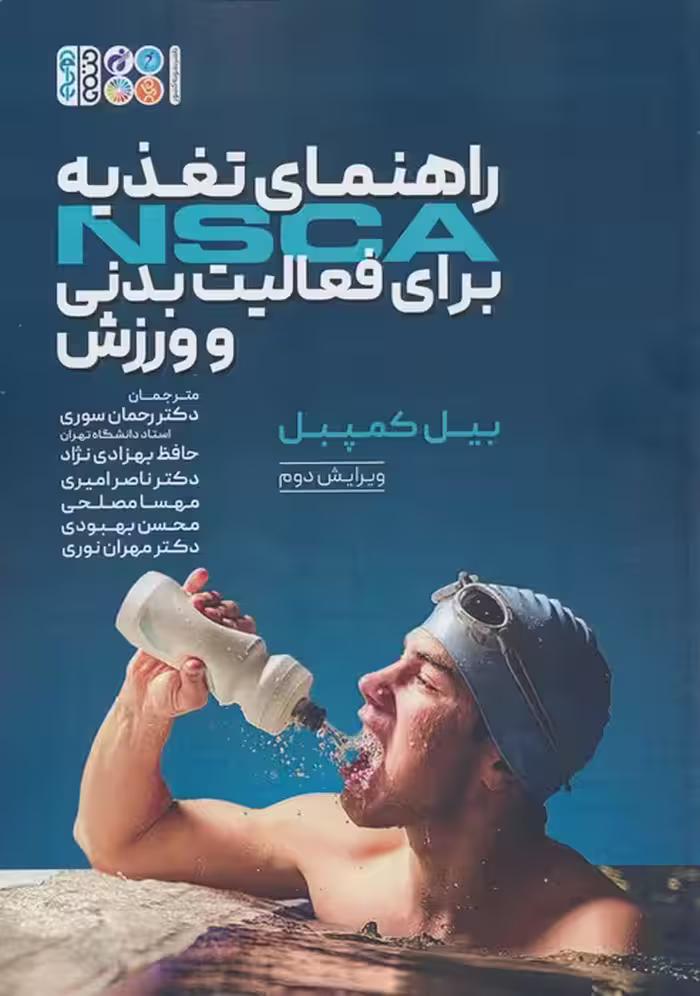 راهنمای تغذیه NSCA برای فعالیت بدنی و ورزش - ناشربوک | خرید آنلاین کتاب