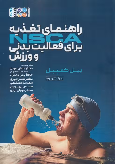 راهنمای تغذیه NSCA برای فعالیت بدنی و ورزش - ناشربوک | خرید آنلاین کتاب
