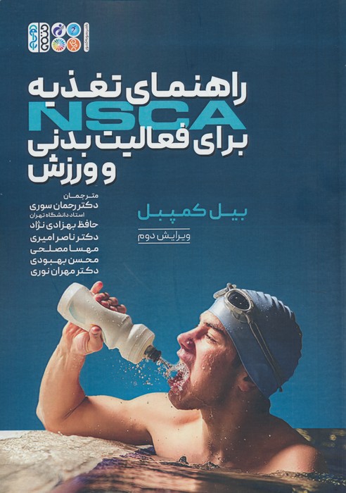 راهنمای تغذیه NSCA برای فعالیت بدنی و ورزش - ناشربوک | خرید آنلاین کتاب