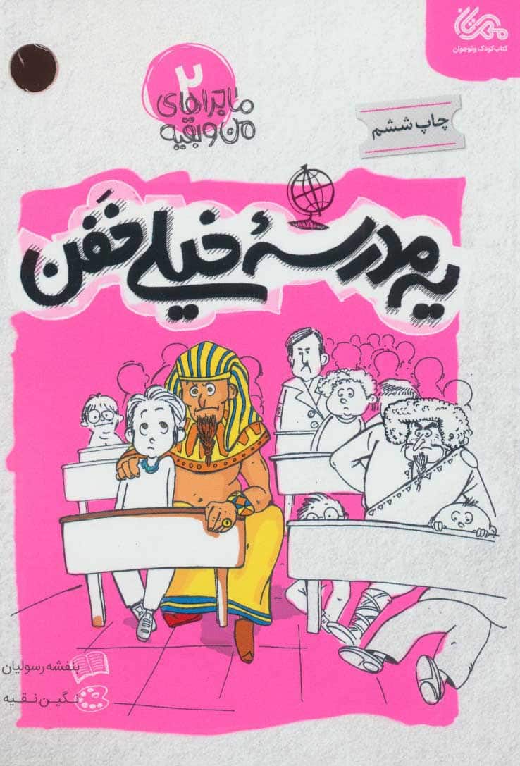 ماجراهای من و بقیه 2 (یه مدرسه خیلی خفن) - کتابفروشی کوچه کتاب