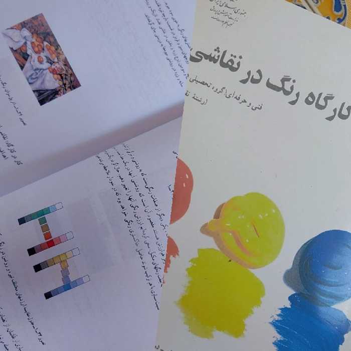 کتاب درسی هنر کارگاه رنگ در نقاشی