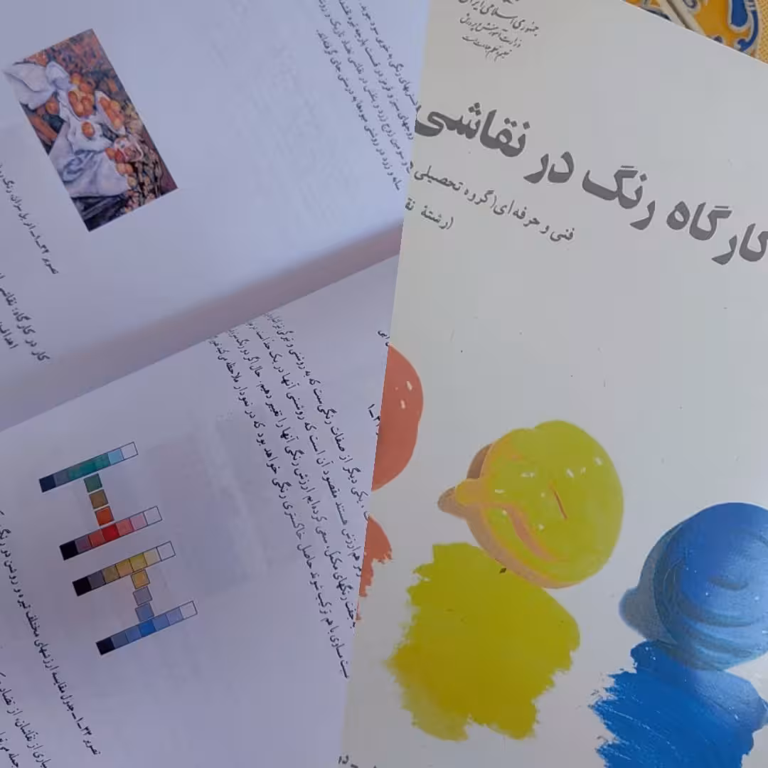 کتاب درسی هنر کارگاه رنگ در نقاشی